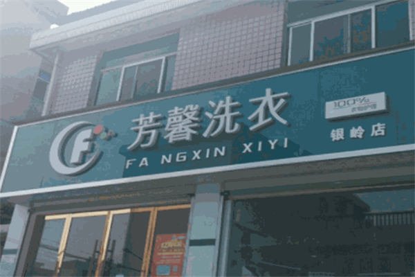 芳馨洗衣