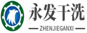 永发干洗加盟