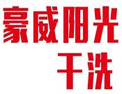 豪威阳光干洗