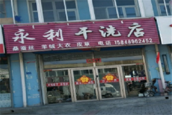 永利干洗店
