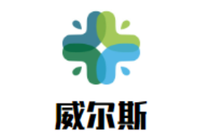 威尔斯洗衣