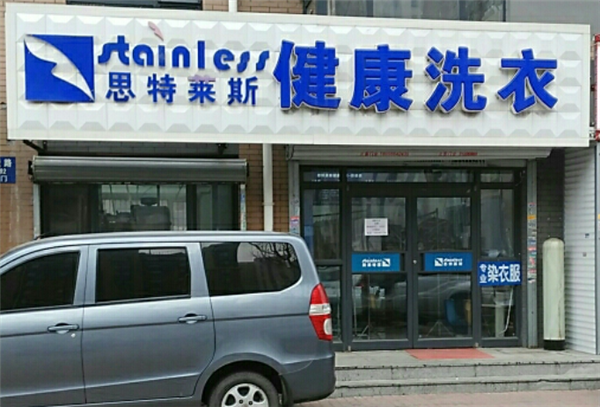 思特莱斯洗衣