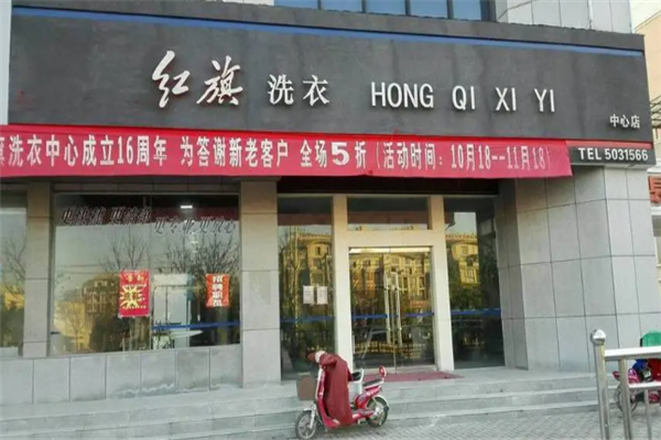 红旗干洗加盟一年能赚多少钱？答案即将揭晓