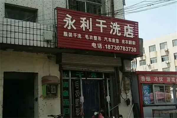永利干洗店