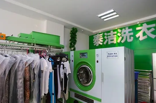 泰洁洗衣