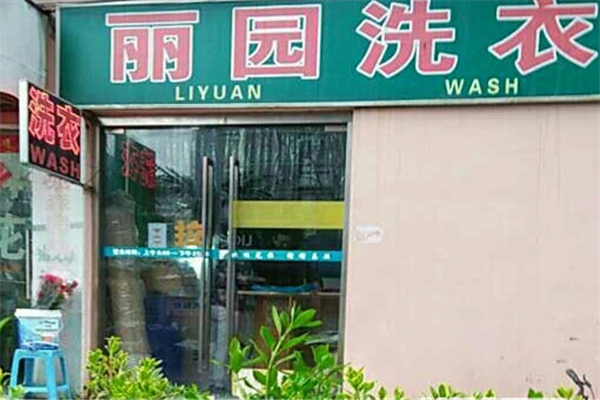 丽园干洗
