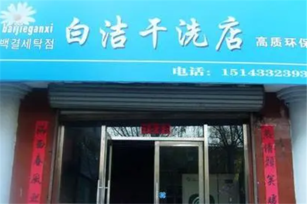 白洁干洗店