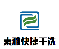 素雅快捷干洗