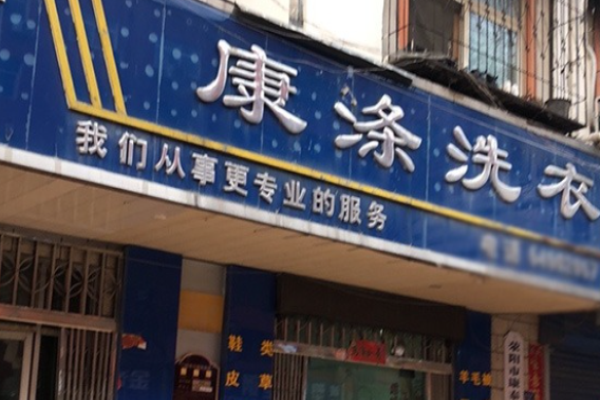 康涤洗衣
