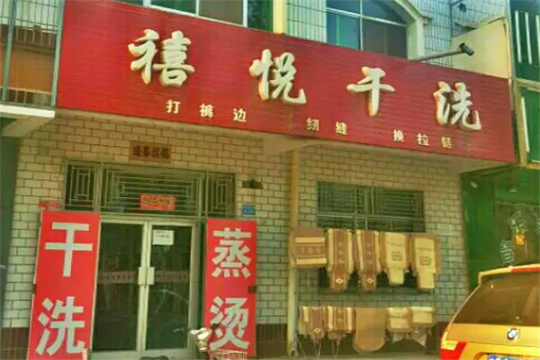 禧悦干洗加盟设备如何？先进设备助力，提升客户满意度