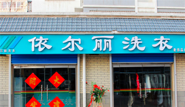 依尔丽洗衣