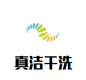 真洁干洗