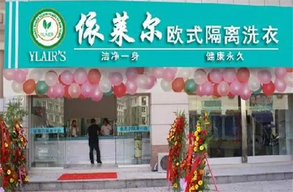 依莱尔洗衣