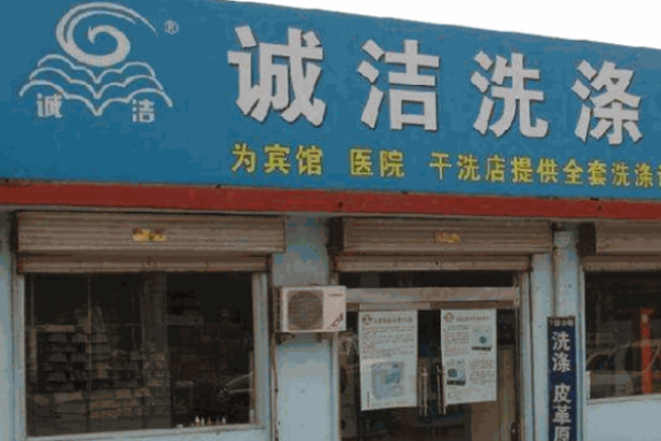 诚洁洗衣