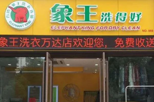 中国十大干洗店品牌排行榜