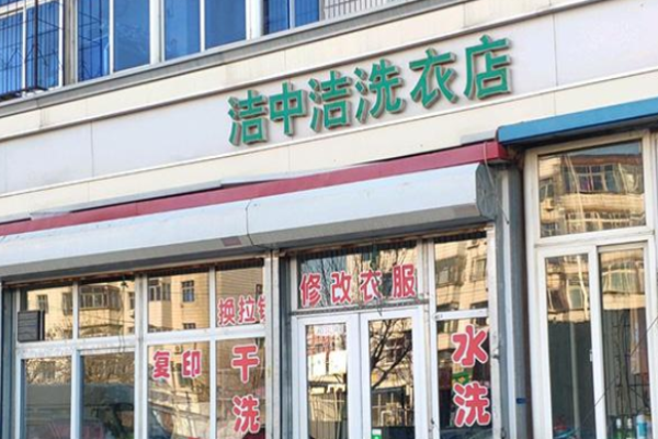 洁中洁洗衣