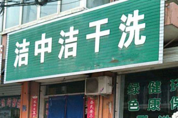 洁中洁洗衣