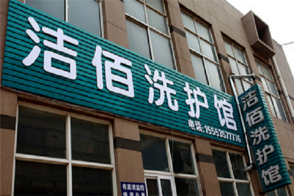 洁佰洗衣