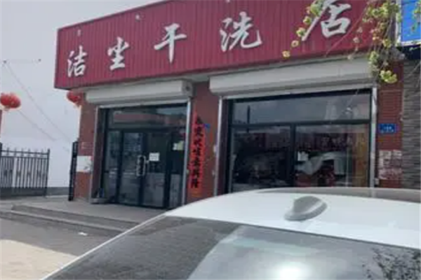洁尘干洗