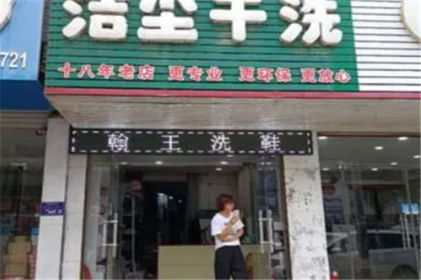 洁尘干洗