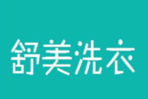 舒美洗衣