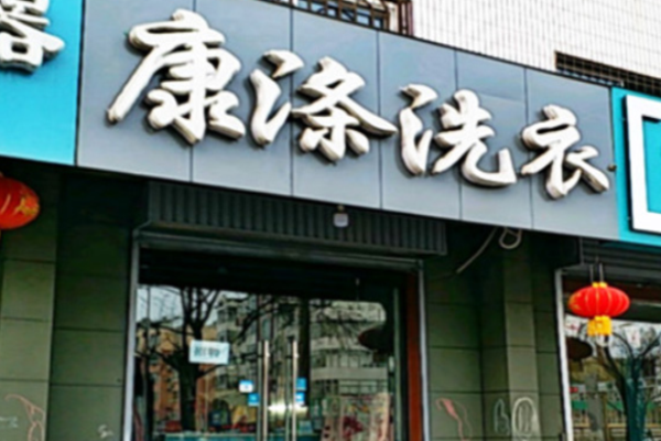 康涤洗衣加盟一年能赚多少？关键因素分析