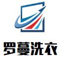 罗蔓洗衣