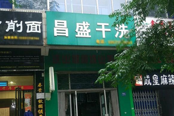 昌盛洗衣