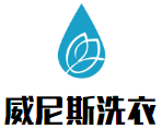 威尼斯洗衣