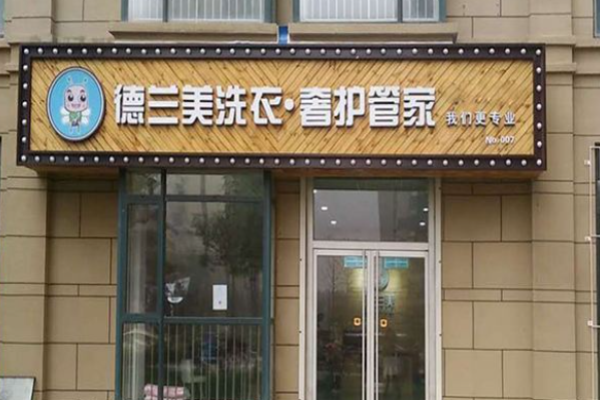 德兰美洗衣加盟怎么样？解析品牌优势与前景，创业者必看