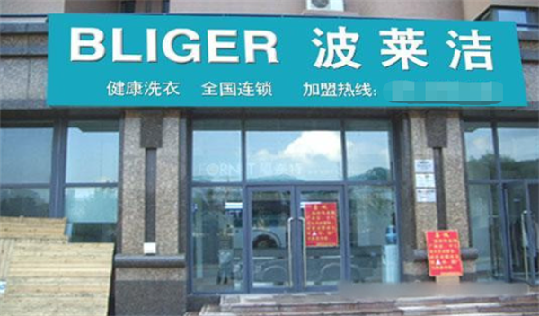 波莱洁洗衣