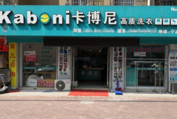 卡博尼洗衣