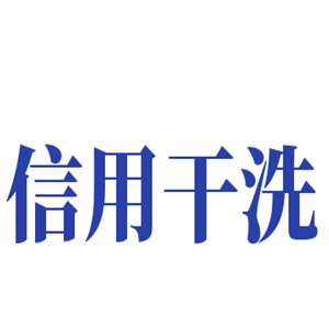 信用干洗