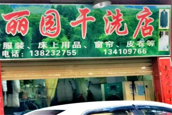 丽园干洗