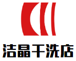 洁晶干洗店