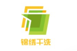 锦绣洗衣