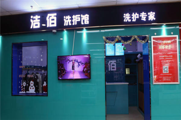 加盟洁佰洗衣可靠吗？轻松开店赢未来