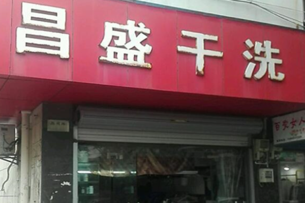 昌盛洗衣