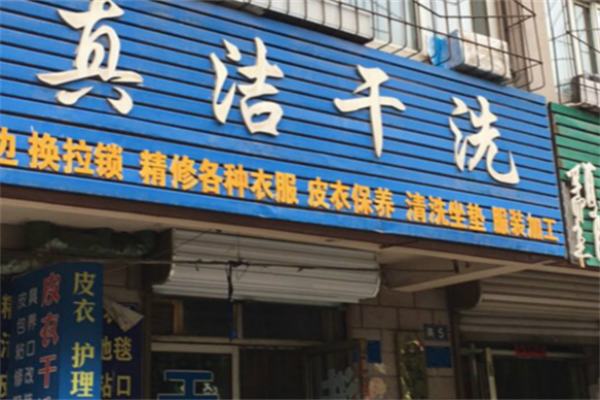 真洁干洗加盟设备怎么样？高端设备，提升品牌竞争力