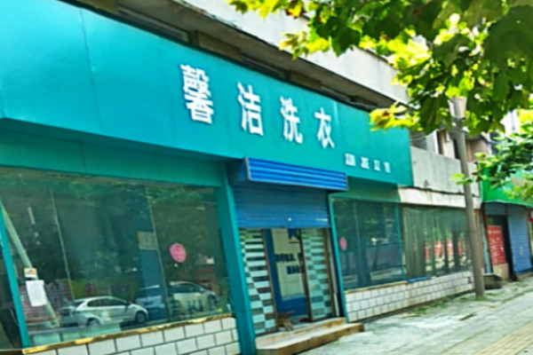 开店指南：如何成功加盟馨洁洗衣店？