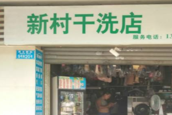 新村洗衣