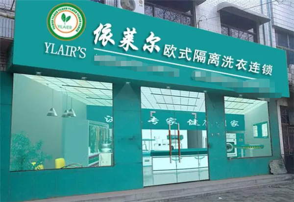 依莱尔洗衣加盟一年能赚多少？真实收益分析