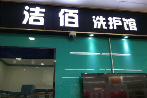 洁佰洗衣