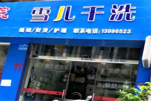 雪儿干洗店