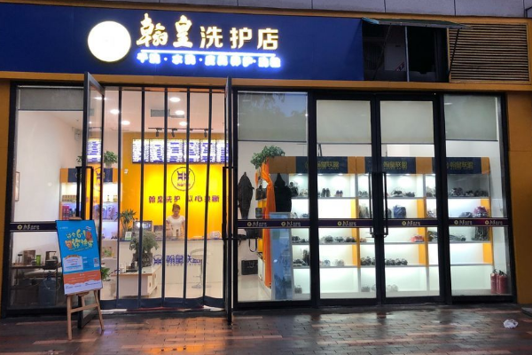 翰皇干洗店加盟费用曝光，轻松开店赚大钱!