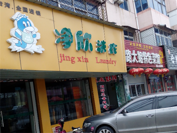净欣洗衣店