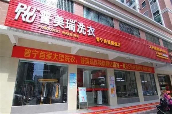 普美瑞洗衣加盟成功案例，店主的成功秘诀！