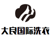 大良国际洗衣