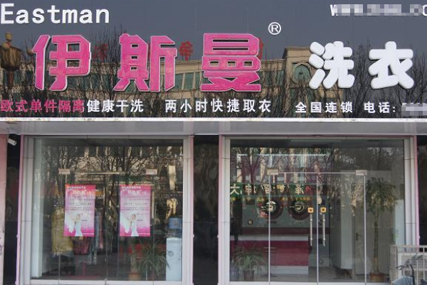 伊斯曼干洗店加盟费用大概多少