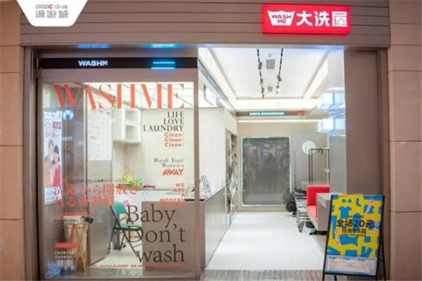 washme大洗屋加盟怎么样？全方位扶持，让你轻松当老板